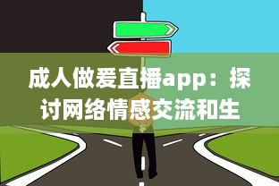 成人做爰直播app：探讨网络情感交流和生活方式的新颖选择 v1.2.8下载