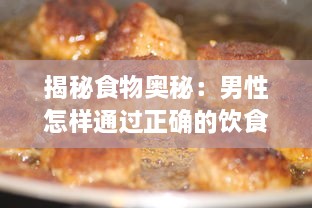 揭秘食物奥秘：男性怎样通过正确的饮食习惯实现自身变大、变粗、变长 v0.7.0下载