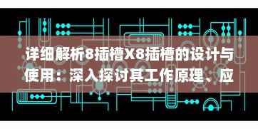 详细解析8插槽X8插槽的设计与使用：深入探讨其工作原理、应用领域与实际效能 v5.6.1下载