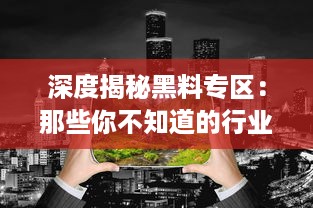 深度揭秘黑料专区：那些你不知道的行业内幕和隐藏的秘密 v2.8.8下载