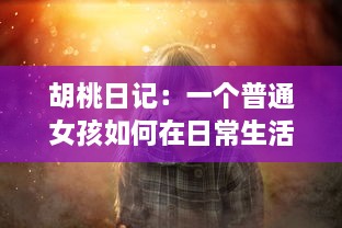 胡桃日记：一个普通女孩如何在日常生活中发现快乐与成长的心灵之旅 v6.9.0下载