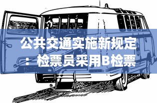 公共交通实施新规定：检票员采用B检票方式，以车辆容量尺寸为基准进行乘客上车管理 v0.9.0下载