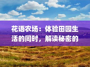 花语农场：体验田园生活的同时，解读秘密的花语，揭示生活中点滴爱意