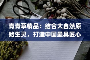 青青草精品：结合大自然原始生灵，打造中国最具匠心绿色植物艺术品展览