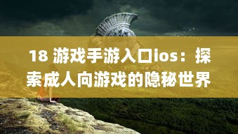 18 游戏手游入口ios：探索成人向游戏的隐秘世界 | iOS平台专享，畅玩无界限 v8.2.1下载