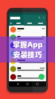 掌握App安装技巧：如何在手机上快速安装并管理你的应用程序 轻松一步获取所需工具