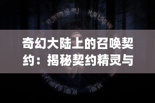 奇幻大陆上的召唤契约：揭秘契约精灵与召唤师之间的神秘羁绊与潜能开发