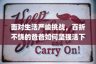 面对生活严峻挑战，百折不饶的爸爸如何坚强活下去，一个鼓舞人心的生存斗争故事