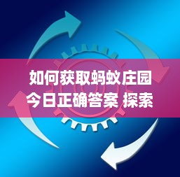 如何获取蚂蚁庄园今日正确答案 探索解题技巧和获取途径 v5.2.0下载