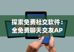 探索免费社交软件：全免费聊天交友APP有哪些 找到适合你的平台 v5.9.8下载