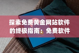 探索免费黄金网站软件的终极指南：免费软件如何提升网站功能与用户体验?