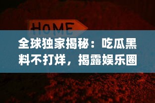 全球独家揭秘：吃瓜黑料不打烊，揭露娱乐圈背后那些你不知道的秘密