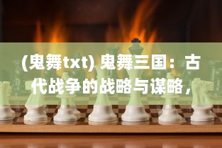 (鬼舞txt) 鬼舞三国：古代战争的战略与谋略，异世重生的烽烟再起