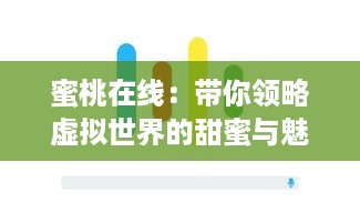 蜜桃在线：带你领略虚拟世界的甜蜜与魅力，开启全新的网上生活体验 v2.7.1下载