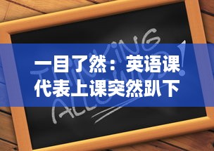 一目了然：英语课代表上课突然趴下让我透过他的肩膀桶看黑板的奇妙瞬间 v9.3.2下载