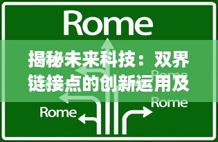 揭秘未来科技：双界链接点的创新运用及其在跨领域交互中的重要性