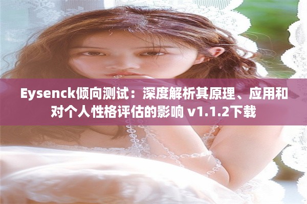 Eysenck倾向测试：深度解析其原理、应用和对个人性格评估的影响 v1.1.2下载