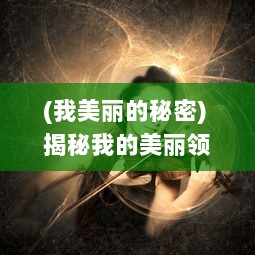 (我美丽的秘密) 揭秘我的美丽领居：神秘情感与纷繁生活的中字故事