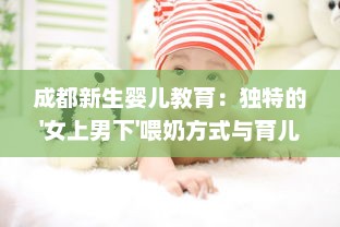 成都新生婴儿教育：独特的'女上男下'喂奶方式与育儿实践经验分享视频