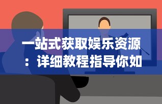 一站式获取娱乐资源：详细教程指导你如何下载安装成人伊人直播APP