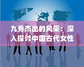 九秀杰出的风采：深入探讨中国古代女性才情与艺术鉴赏 v2.3.0下载