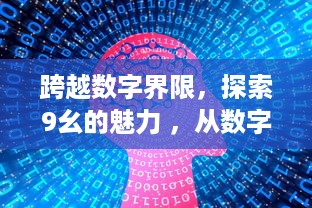 跨越数字界限，探索9幺的魅力 ，从数字运算到生活应用，不一样的数学故事 v5.5.3下载