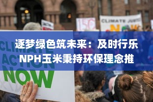 逐梦绿色筑未来：及时行乐NPH玉米秉持环保理念推动可持续农业发展 v5.9.6下载