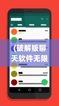 (破解版聊天软件无限金币) 破解版聊天APP免费好用，解锁全功能，无需付费即可畅聊无限!