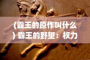 (霸王的原作叫什么) 霸王的野望：权力游戏，王者之路的征服与挑战