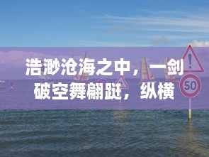 浩渺沧海之中，一剑破空舞翩跹，纵横江湖，孤剑闯天涯的传奇人生