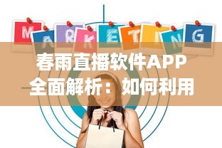 春雨直播软件APP全面解析：如何利用春雨直播提升在线教育体验和效果 v7.9.7下载