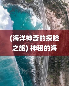 (海洋神奇的探险之旅) 神秘的海洋之旅：以'TENTACLE VAN'为目标的科学探索与奇异生物研究