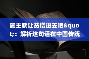 施主就让贫僧进去吧"：解析这句话在中国传统戏曲文化中的含义及其在社会生活交流中的运用