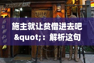 施主就让贫僧进去吧"：解析这句话在中国传统戏曲文化中的含义及其在社会生活交流中的运用