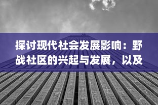 探讨现代社会发展影响：野战社区的兴起与发展，以及其对环境和城市规划的深远影响 v6.9.2下载