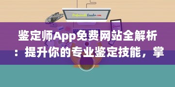 鉴定师App免费网站全解析：提升你的专业鉴定技能，掌握行业最新动态