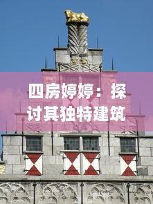 四房婷婷：探讨其独特建筑风格，体验空间艺术的细腻魅力 v1.5.8下载