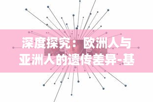 深度探究：欧洲人与亚洲人的遗传差异-基于DNA水平的细致对比和分析 v8.5.0下载