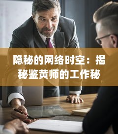 隐秘的网络时空：揭秘鉴黄师的工作秘密与社会责任的深度剖析 v6.5.1下载