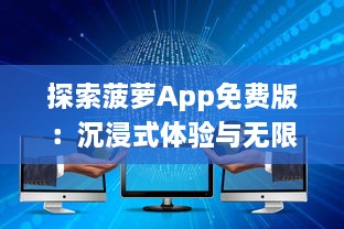 探索菠萝App免费版：沉浸式体验与无限内容，让你随时随地畅享学习