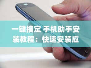 一键搞定 手机助手安装教程：快速安装应用，让您的手机运行更流畅 v5.9.1下载