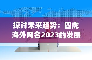 探讨未来趋势：四虎海外网名2023的发展与影响力研究报告 v9.5.0下载