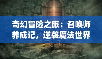 奇幻冒险之旅：召唤师养成记，逆袭魔法世界，步步惊心的逆天转折