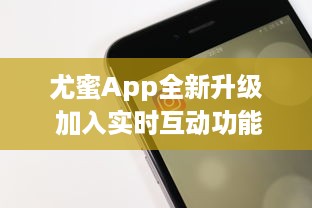 尤蜜App全新升级 加入实时互动功能，畅享无缝沟通体验 v5.9.5下载