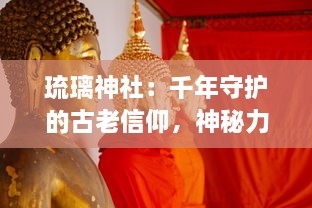 琉璃神社：千年守护的古老信仰，神秘力量的融合与传承，空灵神圣的神秘桥梁