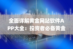 全面详解黄金网站软件APP大全：投资者必备黄金交易、分析及行情实时识别工具 v8.3.4下载