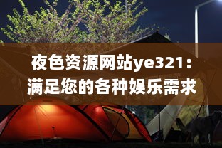 夜色资源网站ye321：满足您的各种娱乐需求与追求，实时更新海量影视、游戏、软件资源 v6.6.9下载