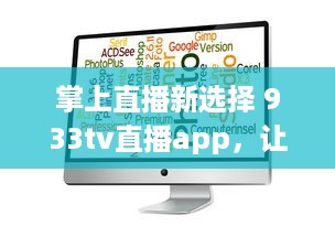 掌上直播新选择 933tv直播app，让你随时随地享受高清直播体验 v5.1.8下载