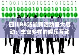 四川BB站最新活动盛大启动：丰富多样的娱乐互动等你来参与 v4.3.2下载