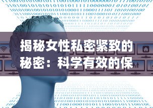 揭秘女性私密紧致的秘密：科学有效的保养与修复途径 v4.0.3下载